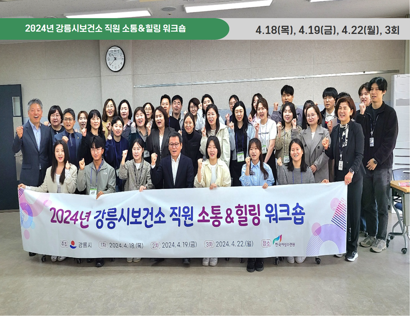 2024년 강릉시보건소 직원 소통&힐링 워크숍(4.19~22, 총 3회)